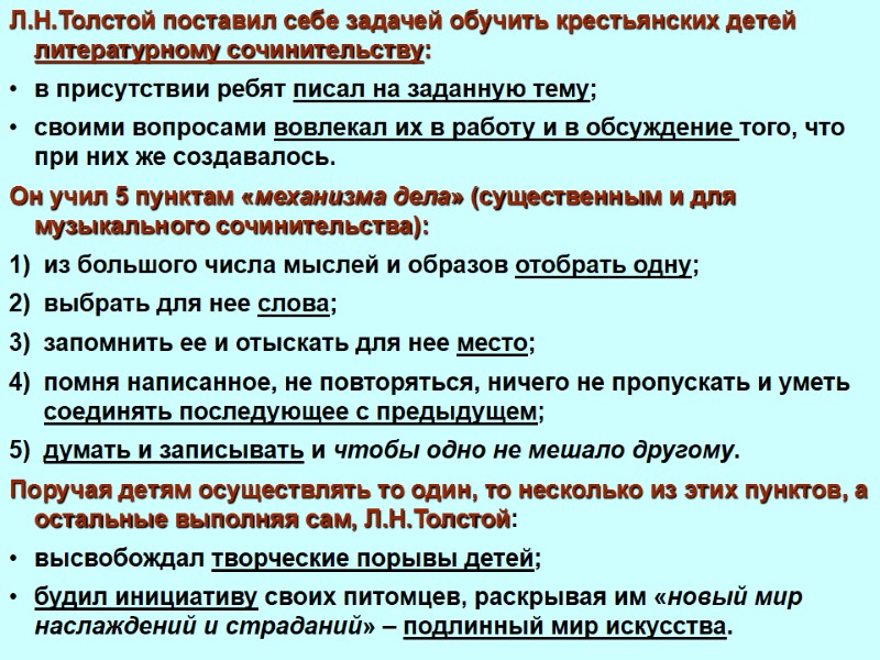 Л.Н.Толстой поставил себе задачей обучить крестьянских детей литературному сочинительству: в присутствии ребят писал на